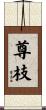 尊枝 Scroll