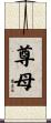 尊母 Scroll