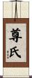 尊氏 Scroll
