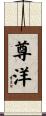 尊洋 Scroll