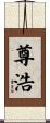 尊浩 Scroll