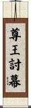 尊王討幕 Scroll