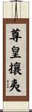 尊皇攘夷 Scroll