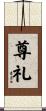 尊礼 Scroll