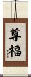 尊福 Scroll