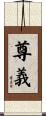 尊義 Scroll