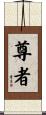 尊者 Scroll