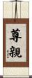 尊親 Scroll