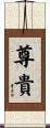 尊貴 Scroll