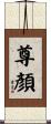 尊顏 Scroll