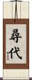 尋代 Scroll