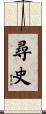尋史 Scroll