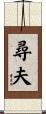 尋夫 Scroll