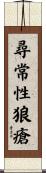 尋常性狼瘡 Scroll