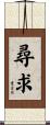 尋求 Scroll