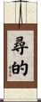尋的 Scroll
