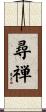 尋禅 Scroll