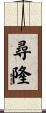 尋隆 Scroll