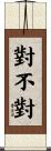 對不對 Scroll