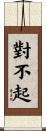 對不起 Scroll