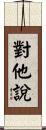 對他說 Scroll