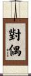 對偶 Scroll