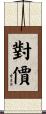對價 Scroll