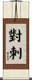 對刺 Scroll