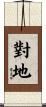 對地 Scroll