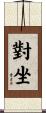 對坐 Scroll