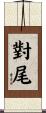 對尾 Scroll