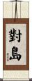 對島 Scroll
