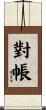 對帳 Scroll
