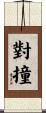 對撞 Scroll