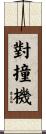 對撞機 Scroll