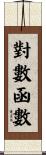 對數函數 Scroll