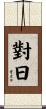 對日 Scroll