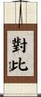 對比 Scroll