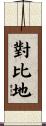 對比地 Scroll