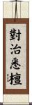 對治悉檀 Scroll