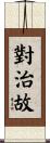 對治故 Scroll