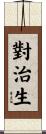 對治生 Scroll