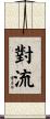 對流 Scroll