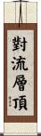 對流層頂 Scroll