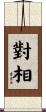 對相 Scroll