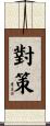 對策 Scroll