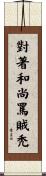 對著和尚罵賊禿 Scroll