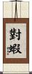 對蝦 Scroll