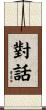 對話 Scroll