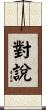 對說 Scroll